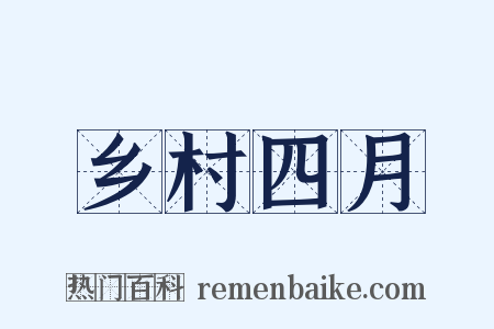 乡村四月是什么意思的图片